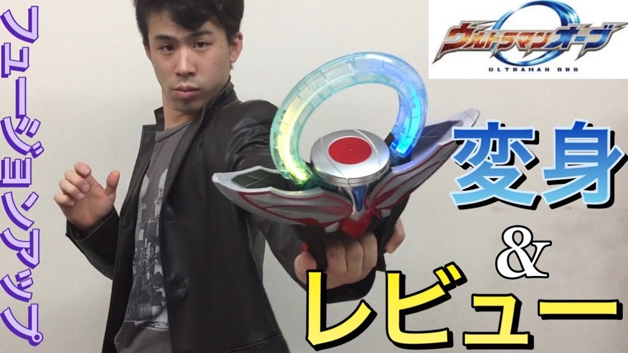 後編 ウルトラマンオーブ 変身シーン 1話 なりきり Dxオーブリング 音声確認 ウルトラフュージョンカード レジェンドフュージョンセット レビュー Youtube