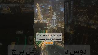 دیدن اطراف برج خلیفه از داخل برج??? برج_خلیفه دبی امارات burjkhalifa dubai emirates