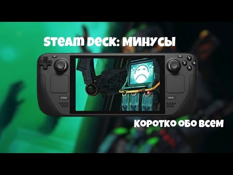 Минусы Steam Deck ➤ ЧТО ВАЖНО ЗНАТЬ ➤ Обсуждение ваших комментариев