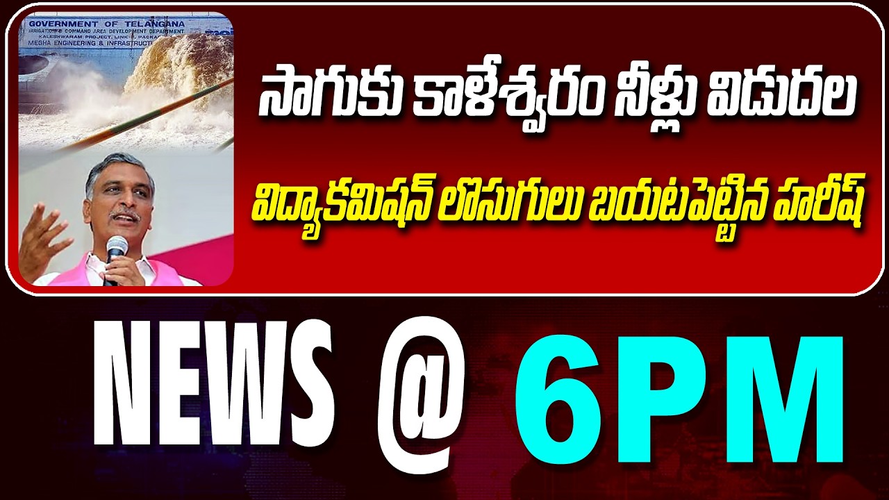 LIVE : సాగుకు కాళేశ్వరం నీళ్లు విడుదల | KALESHWARAM WATER RELEASED | NEWS BULLETIN @ 6pm | News Line