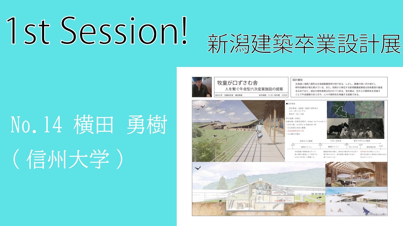 1stsession No 14 横田勇樹さん 信州大学 Youtube