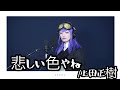 悲しい色やね/上田正樹 #49