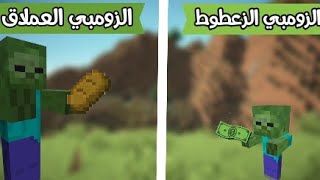 فلم ماين كرافت : الزومبي العملاق ضد الزومبي الزعطوط MineCraft Movie