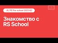 JS/FE Stage#0 2023Q2 Знакомство с RS School