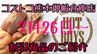 2021年7月26日〜 コストコ熊本御船倉庫店を含む割引商品商品のご紹介 2021年7月26日〜 コストコ熊本御船倉庫店を含む割引商品商品のご紹介