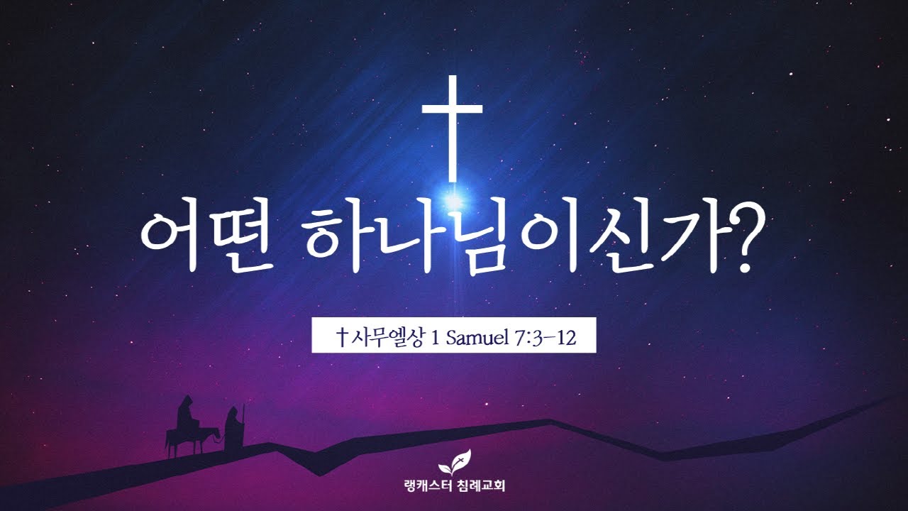 12월 27일 주일 오전 말씀 - 이 황로 교수님