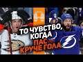 Когда пас круче гола: ТОП-10 передач в НХЛ сезона 2021/22