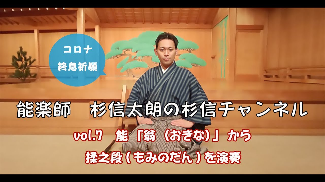 能「翁（おきな）」から揉之段（もみのだん）を演奏 - YouTube