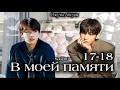 В моей памяти / часть 17-18 / автор Saby80 / ВИГУКИ /Озвучка фанфика