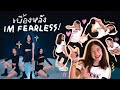 เบื้องหลัง!การซ้อมเต้น Fearless ที่มีเวลาฝึกแค่ 2 วัน! (เจอครูใหม่ครั้งแรกด้วย..)