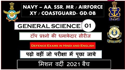 Coast Guard GD/DB | Navy MR,SSR,AA | Airforce XY G.S. Class -01 (सामान्य विज्ञान) | Most Important Q