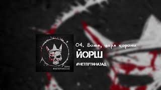 Йорш - #Нетпутиназад (Full Album 2019)