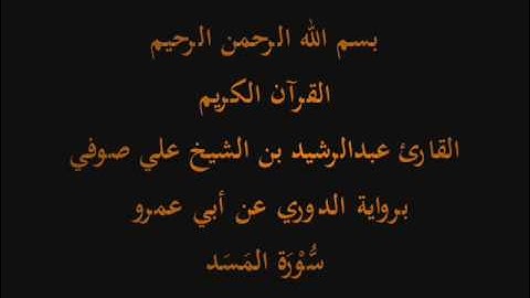 سُّوْرَة المَسَد- برواية الدوري عن أبي عمرو-القارئ عبدالرشيد بن الشيخ علي صوفي