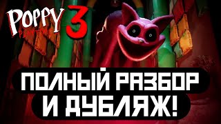 ПОЛНЫЙ РАЗБОР и ДУБЛЯЖ ТРЕЙЛЕРА ПОППИ ПЛЕЙТАЙМ! | Poppy Playtime: Chapter 3 #poppyplaytime3 #trailer