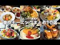 【高コスパ】東京モーニングまとめ10選🗼-2026ver.-〜パン屋さん・老舗店・人気店〜