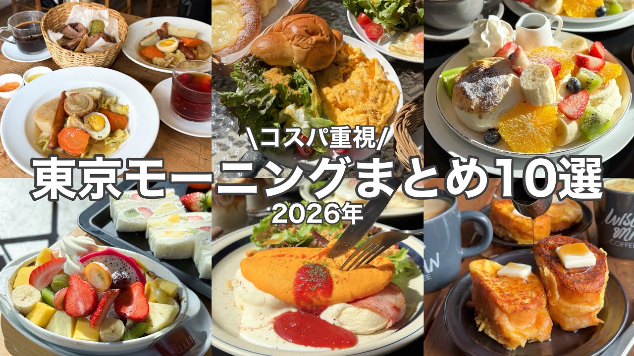 【高コスパ】東京モーニングまとめ10選🗼-2026ver.-〜パン屋さん・老舗店・人気店〜