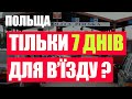 Коли потрібно заїхати в Польщу, щоб не було проблем