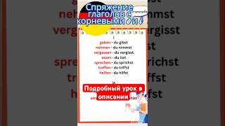 🇩🇪#6 ‼️ Эти глаголы меняют свою корневую гласную #немецкий #deutsch #шортсы #shorts