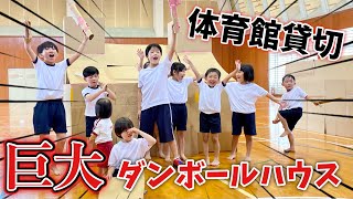 【対決】体育館貸切で巨大ダンボールハウス作り！子供達に人気の家はどのチャンネル？【工作】