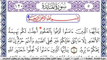 سورة المآئدة مكتوبة مفتاح السلطني برواية روح عن يعقوب الحضرمي