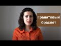 Гранатовый браслет: главные герои, проблематика произведения