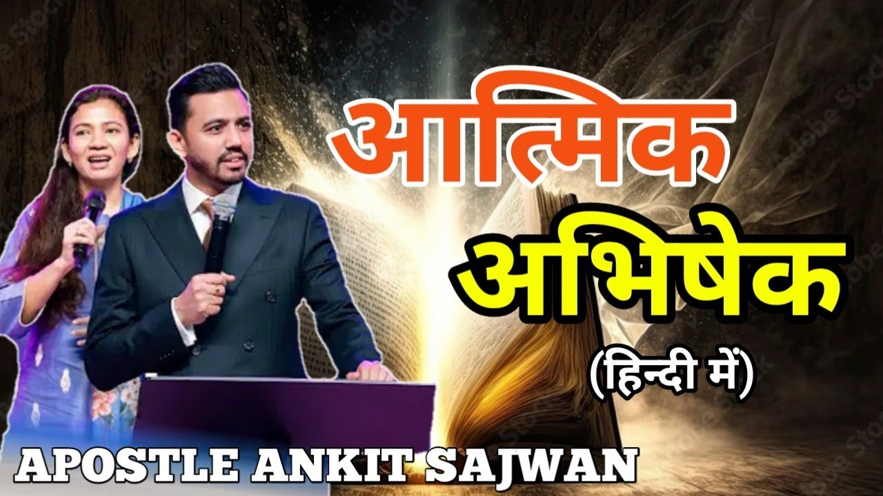 आत्मिक बढ़ोतरी कैसे करें | आत्मिक अभिषेक | Anointing Oil | Ps Ankit Sajwan 