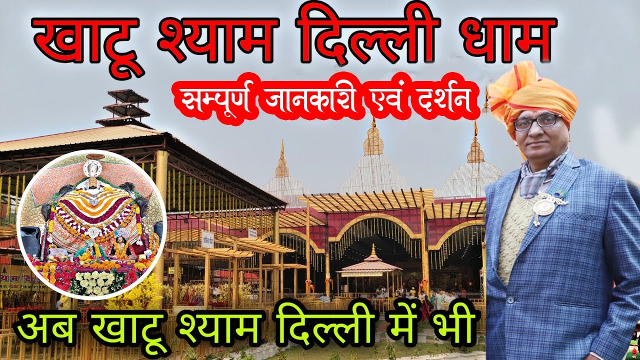 Khatu Shyam Delhi Dham/ Khatu Shyam Delhi Dham Mandir / (Alipur) Delhi