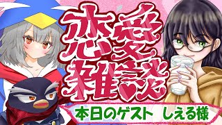 恋愛雑談コラボ！しえるさんと恋愛相談を解決していくよ！【#ギガ丸 #恋愛】