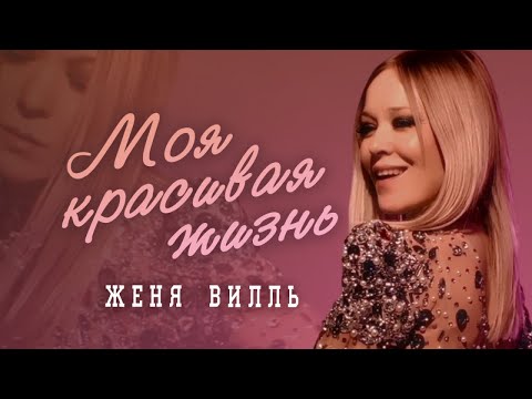 Женя Вилль - Моя Красивая Жизнь