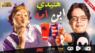 محمد هنيدي | فيلم هنيدي ابن امه | مش هتبطل ضحك على هنيدي 🤣