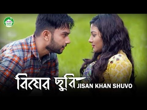 Amar Monta Kore Churi Buke Marli Biser Churi Sad WhatsApp Status SongJisan Khan Shuvo 2021