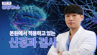 콕에서 시행하는 신경과 검사 이야기 (콕통증의학과 조성호 원장)