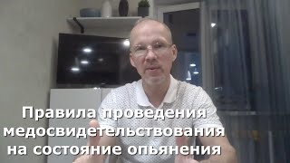 Иж Адвокат Пастухов. Правила проведения медосвидетельствования на состояние опьянения.