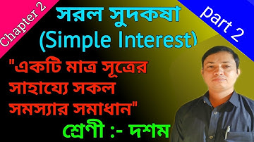 simple interest class 10 math by mkr ll saral sud , chapter 2 ll madhyamik maths in Bengali ll part2