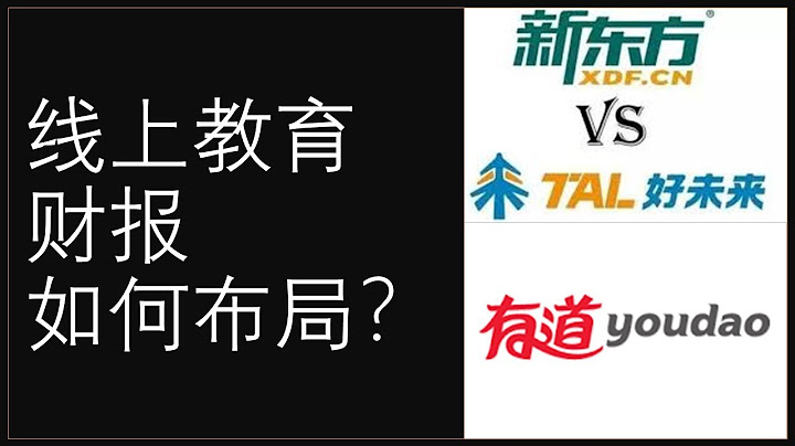 新東方EDU 好未來 TAL 有道 DAO 財報 如何布局？（cc字幕） - 天天要聞