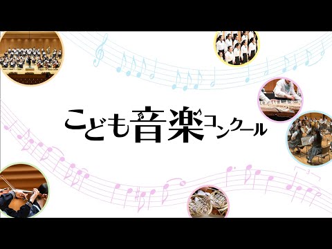 TBSこども音楽コンクール - YouTube