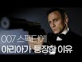 영화 《007 스펙터》 속 죽음을 앞둔 여자가 아리아를 튼 이유