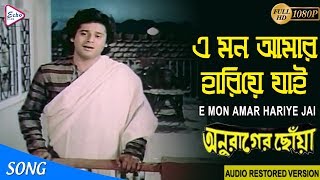 Video thumbnail of "E MON AMAR HARIYE JAI | এ মন আমার হারিয়ে যাই | ANURAGER CHHOA | Asha Bhosle | ECHO FILMS"