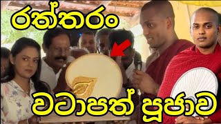 ලක්ශ ගානක් වටිනා රත්තරණින් සෑදූ වටාපත් පූජාව මෙන්න |Watapath pujawa in Kannaoruwe Siridhamma himi