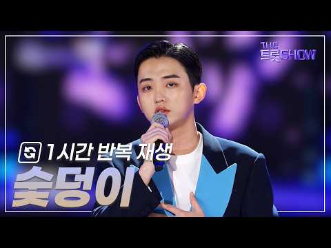 '숯덩이' <strong>1시간</strong> 반복 듣기 | <strong>1시간</strong> 반복 재생🎼