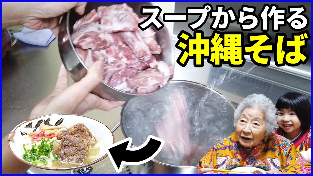 完全版！スープから作る手作り沖縄そば！年越しは沖縄そばダヨ！