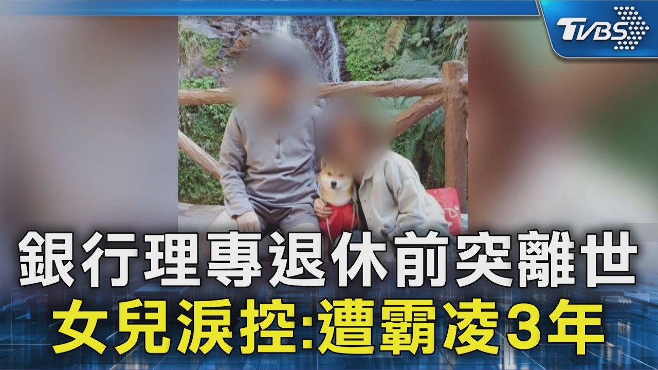 #獨家 銀行理專退休前突離世 女兒淚控:遭霸凌3年｜TVBS新聞 @TVBSNEWS02