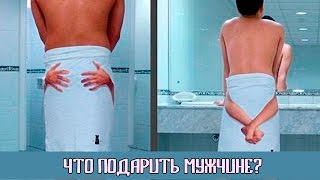 Что подарить мужчине. ТОП-20 идей подарок мужчине(Что подарить мужчине на День рождения, 23 февраля, в профессиональный праздник или любой другой день? Как..., 2016-02-05T16:06:58.000Z)