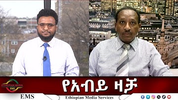 EMS Eletawi የአብይ ዛቻ Mon 08 Dec 2025