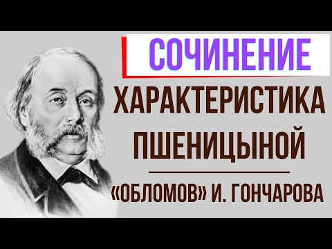 Характеристика Агафьи Пшеницыной в романе И. Гончарова «Обломов»