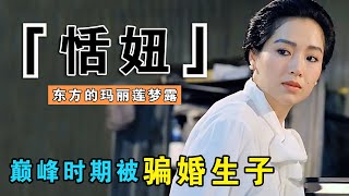 万梓良前妻恬妞，20岁力压林凤娇成影后，巅峰时期却被骗婚生子，受尽折磨不敢再嫁