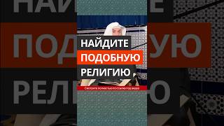 Найдите Подобную Религию || Сирадж Абу Тальха