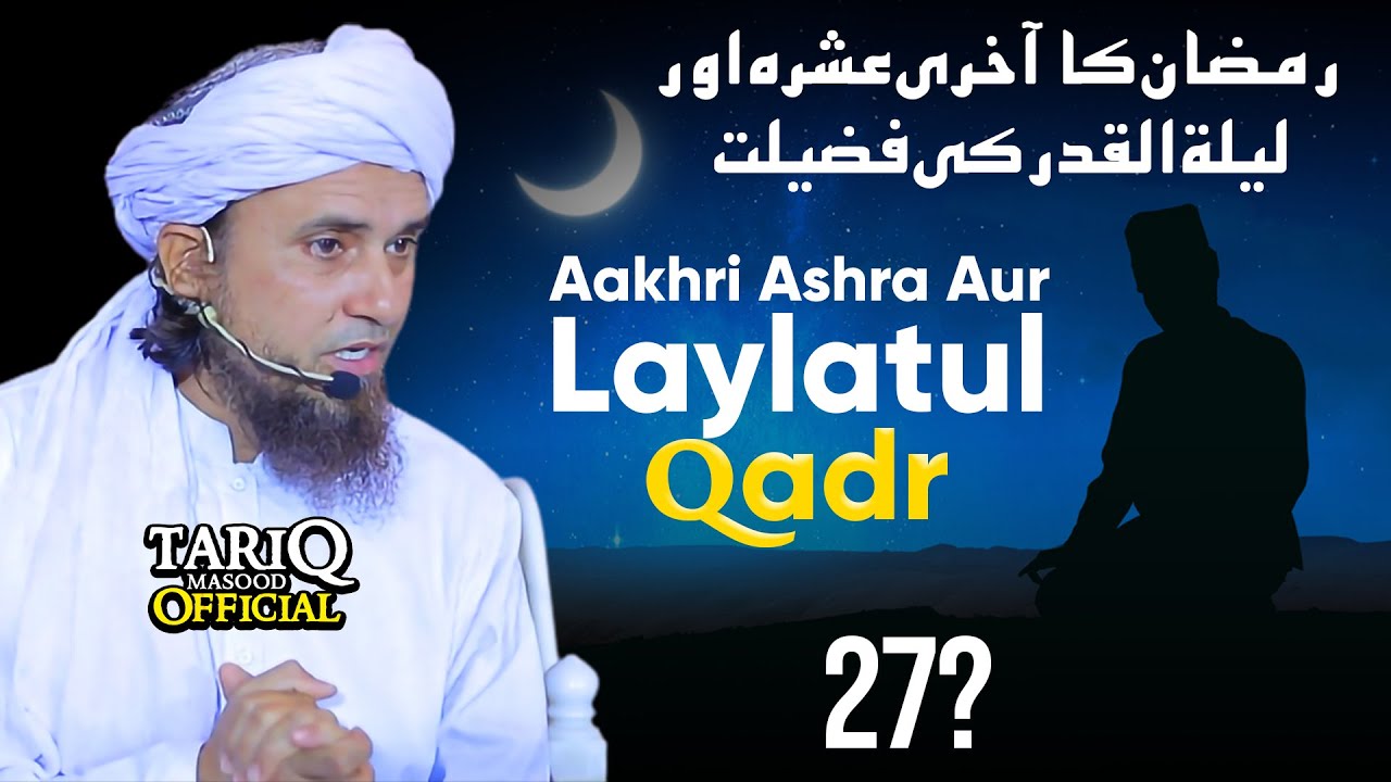 Ramzan Ka Aakhri Ashra Aur Laylatul Qadr Ki Fazilat  Mufti Tariq Masood