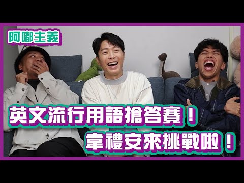 英文流行用語搶答賽！看看誰來挑戰了！feat. @韋禮安 WeiBird ｜#阿嘟主義｜布萊克薛薛