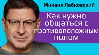 видео: Лабковский Как нужно общаться с противоположным полом картинка: Лабковский Как нужно общаться с противоположным полом